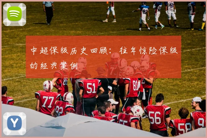中超保级历史回顾:往年惊险保级的经典案例