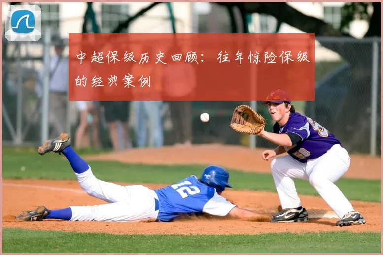 中超保级历史回顾：往年惊险保级的经典案例