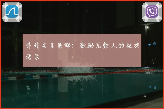 乔丹名言集锦：激励无数人的经典语录
