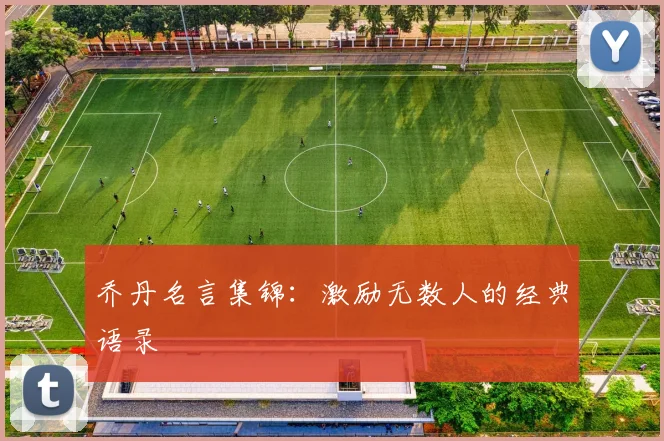 乔丹名言集锦:激励无数人的经典语录