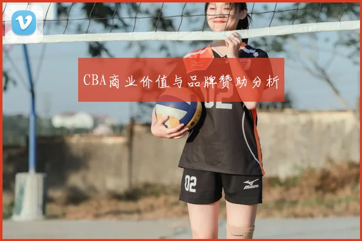CBA商业价值与品牌赞助分析