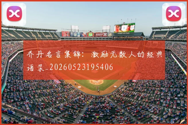 乔丹名言集锦：激励无数人的经典语录_20260523195406