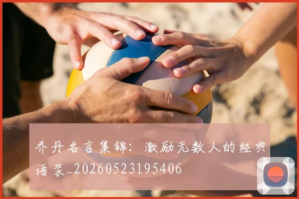 乔丹名言集锦：激励无数人的经典语录_20260523195406