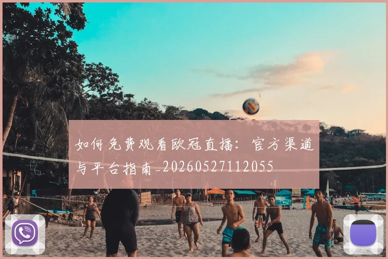 如何免费观看欧冠直播：官方渠道与平台指南_20260527112055