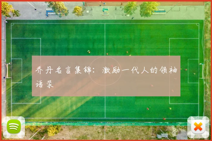 乔丹名言集锦:激励一代人的领袖语录