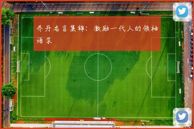 乔丹名言集锦：激励一代人的领袖语录