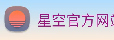 星空官方网站 Logo